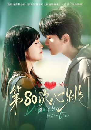 第80次心跳（70集）短剧热门合集