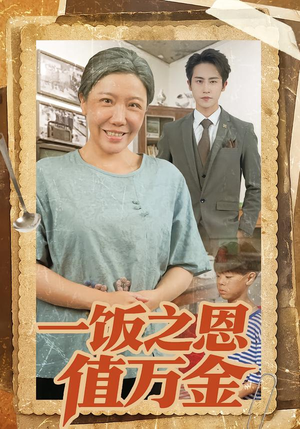 一饭之恩值万金(88集) 一饭之恩值万金(88集)最新热门短剧