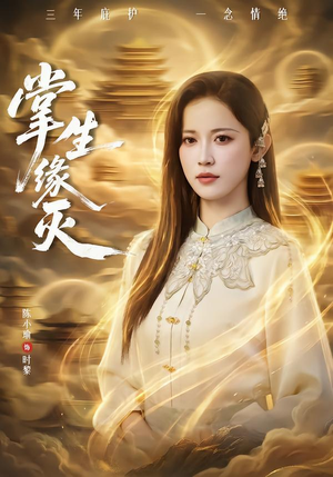 掌生缘灭（71集）短剧