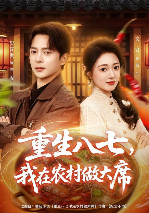 重生八七，我在农村做大席（82集）热门短剧抢先看