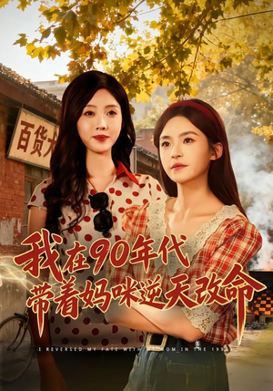 我在90年代带着妈咪逆天改命（89集）短剧精彩绝伦