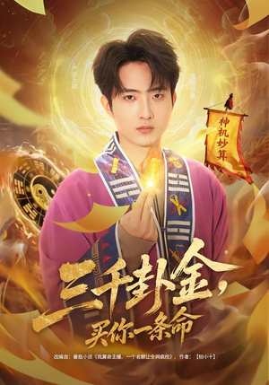 三千卦金，买你一条命（70集）热门爆款短剧