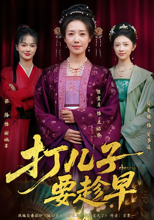 打儿子要趁早（61集）免费看全集