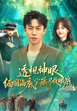 透视神眼，缅国海底宝藏尽收眼底（127集）热播短剧来袭