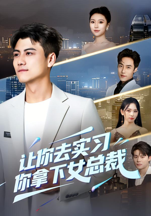 让你去实习,你拿下女总裁(70集) 让你去实习,你拿下女总裁(70集)短剧太精彩