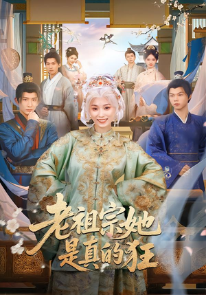 老祖宗她是真的狂(68集) 老祖宗她是真的狂(68集)女频短剧推荐