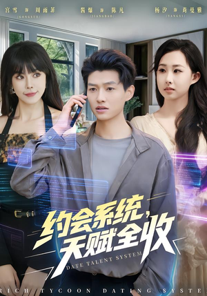 约会系统,天赋全收(90集) 约会系统,天赋全收(90集)短剧热播中