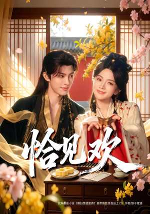 恰见欢（80集）免费短剧看全集