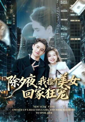 除夕夜,我捡个美女回家狂宠(80集) 除夕夜,我捡个美女回家狂宠(80集)爆款短剧抢先看