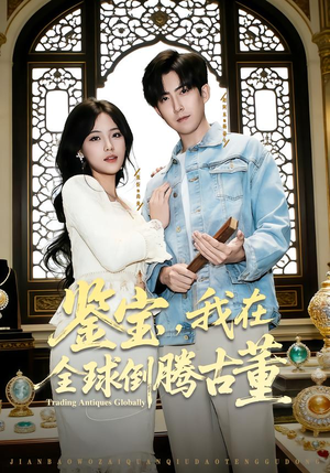 鉴宝，我在全球倒腾古董（80集）精彩短剧下载