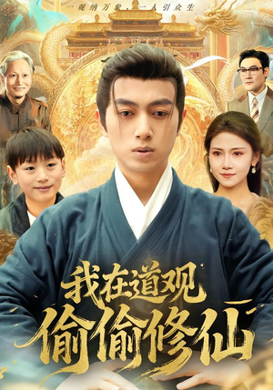 我在道观偷偷修仙（80集）精彩短剧来了