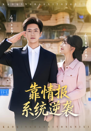 靠情报系统逆袭（80集）短剧推荐分享