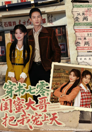 穿书七零,闺蜜大哥把我宠上天(79集) 穿书七零,闺蜜大哥把我宠上天(79集)热播短剧来袭