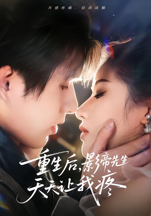 重生后,影帝先生天天让我疼(71集) 重生后,影帝先生天天让我疼(71集)太好看了短剧