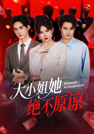 大小姐她绝不原谅（60集）短剧全集更精彩
