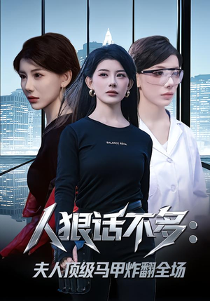 人狠话不多：夫人顶级马甲炸翻全场（80集）火爆短剧抢先看