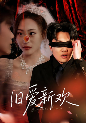 旧爱新欢(48集) 旧爱新欢(48集)最火短剧热播中