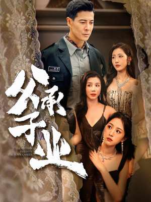 父承子业(100集) 父承子业(100集)短剧全集完整