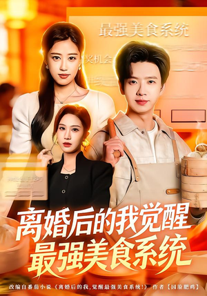 离婚后的我觉醒最强美食系统（80集）一起追生活短剧