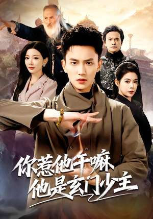 你惹他干嘛他是玄门少主（80集）短剧有好货推荐