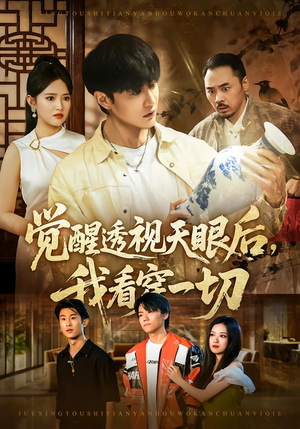 觉醒透视天眼后,我看穿一切(80集) 觉醒透视天眼后,我看穿一切(80集)短剧太精彩了