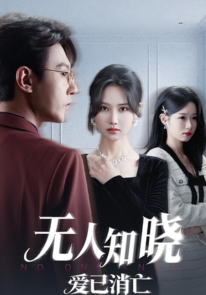 无人知晓爱已消亡（52集）短剧全集完整
