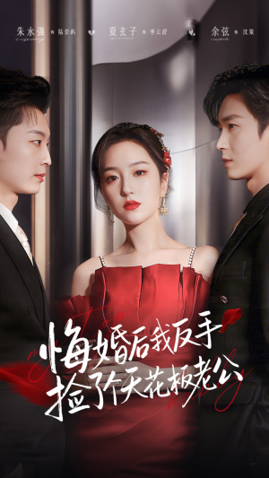 悔婚后我反手捡了个天花板老公（81集）短剧分享片段