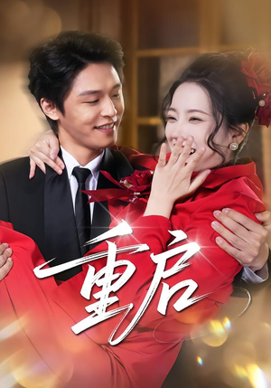 重启(80集) 重启(80集)视频在线看