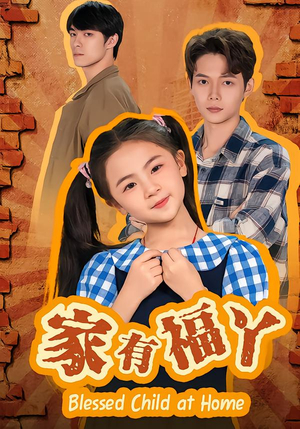 家有福丫（42集）好看短剧又来了