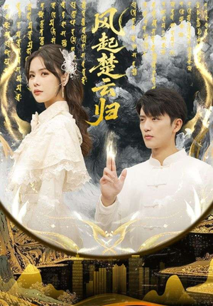 风起楚云归(65集) 风起楚云归(65集)不用花钱看全剧