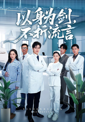 以身为剑,不折流言(51集) 以身为剑,不折流言(51集)红果免费短剧