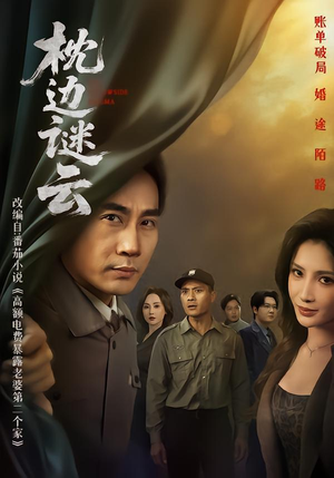 枕边谜云(86集) 枕边谜云(86集)火爆短剧推荐