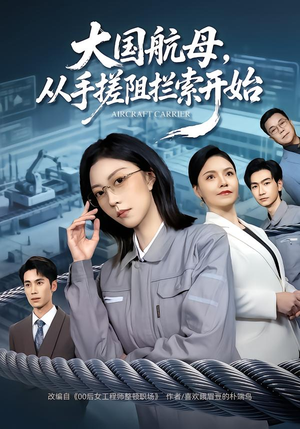 大国航母，从手搓阻拦索开始（80集）最新上映的短剧