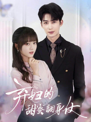 弃妇的甜蜜翻身仗(64集) 弃妇的甜蜜翻身仗(64集)一口气看完全集