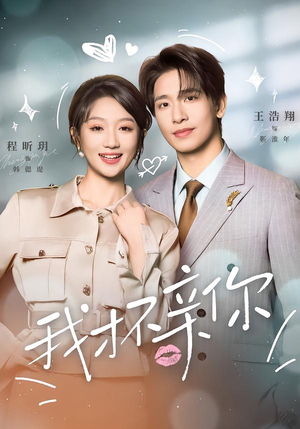 我才不亲你（80集）全集一次看完