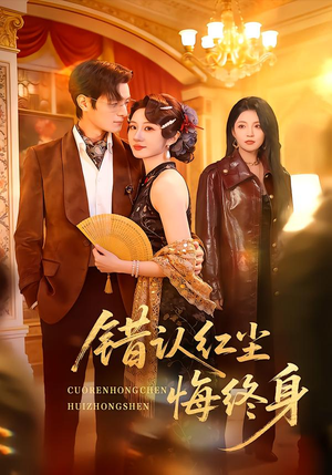 错认红尘悔终身(70集) 错认红尘悔终身(70集)短剧爆款推荐
