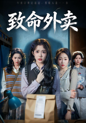 致命外卖(61集) 致命外卖(61集)短剧免费看