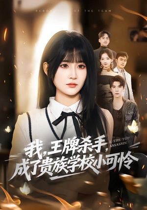 我，王牌杀手，成了贵族学校小可怜（80集）超好看的短剧