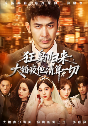 狂枭归来,大婚夜他清算一切(64集) 狂枭归来,大婚夜他清算一切(64集)大结局完美收官