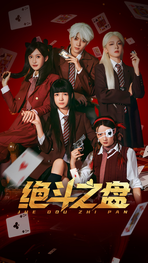 绝斗之盘（65集）好看的短剧分享