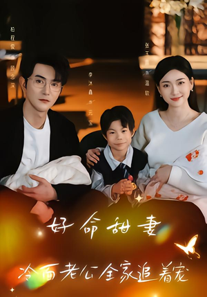 好命甜妻，冷面老公全家追着宠（66集）短剧热播推荐