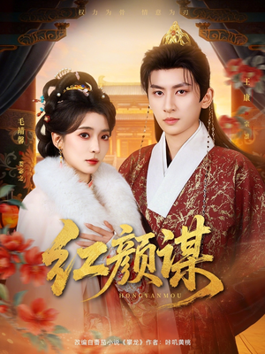 红颜谋(80集) 红颜谋(80集)观看软件