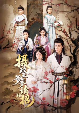 摄政王爹爹请接招(72集) 摄政王爹爹请接招(72集)夸克网盘观看