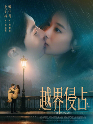 越界侵占（61集）免费短剧大全