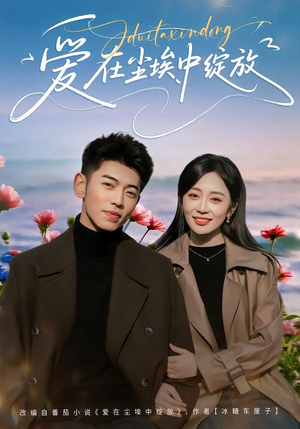 爱在尘埃中绽放（86集）海量短剧免费看