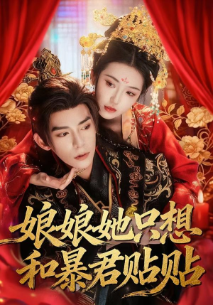 娘娘她只想和暴君贴贴(80集) 娘娘她只想和暴君贴贴(80集)西瓜短剧免费看