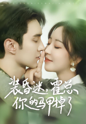 装昏迷,霍总你的马甲掉了(80集) 装昏迷,霍总你的马甲掉了(80集)短剧上头又好看