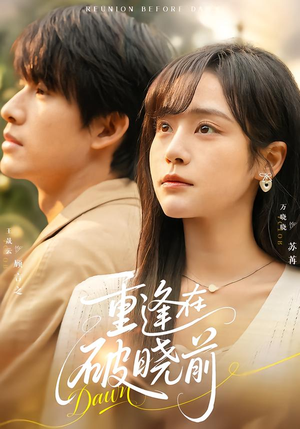 重逢在破晓前（68集）短剧全集抢先看