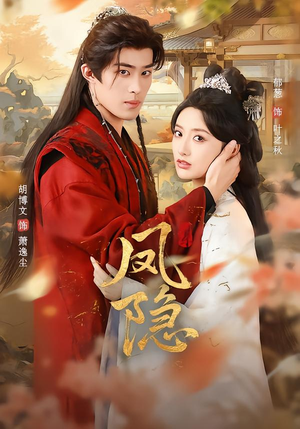 凤隐(80集) 凤隐(80集)热门短剧追到爽