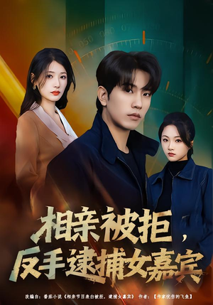 相亲被拒，反手逮捕女嘉宾（80集）高分佳作免费看